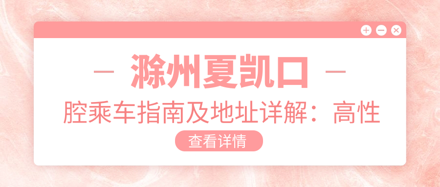 滁州夏凱口腔乘車(chē)指南及地址詳解：高性?xún)r(jià)比口腔診療受 locals 熱捧