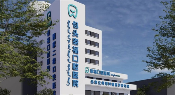 包頭幸福口腔醫(yī)院