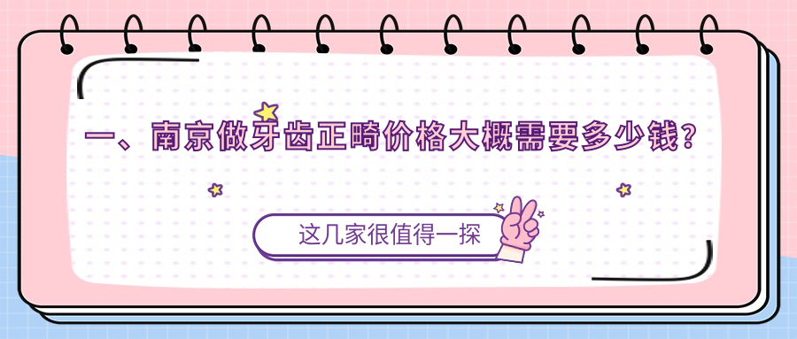 一、南京做牙齒正畸價(jià)格大概需要多少錢(qián)？發(fā)布2025南京牙齒正畸價(jià)格表