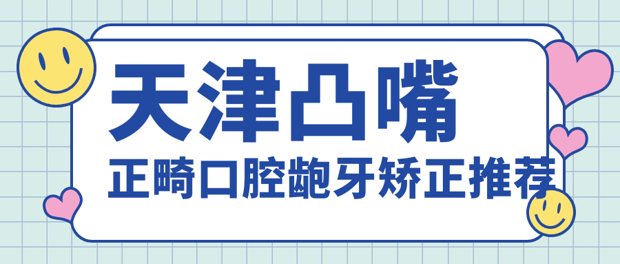 天津凸嘴正畸口腔齙牙矯正推薦