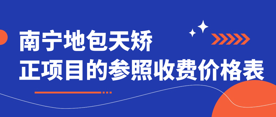 南寧地包天矯正項目的參照收費價格表