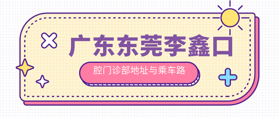 廣東東莞李鑫口腔門(mén)診部地址與乘車(chē)路線(xiàn)