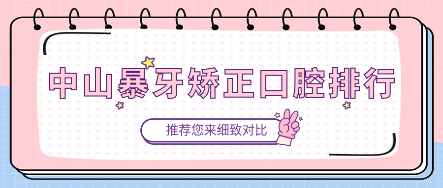 中山暴牙矯正口腔排行