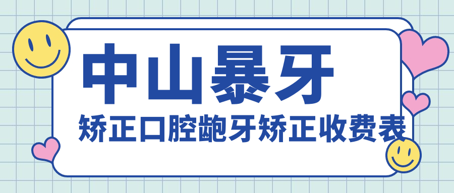 中山暴牙矯正口腔齙牙矯正收費(fèi)表