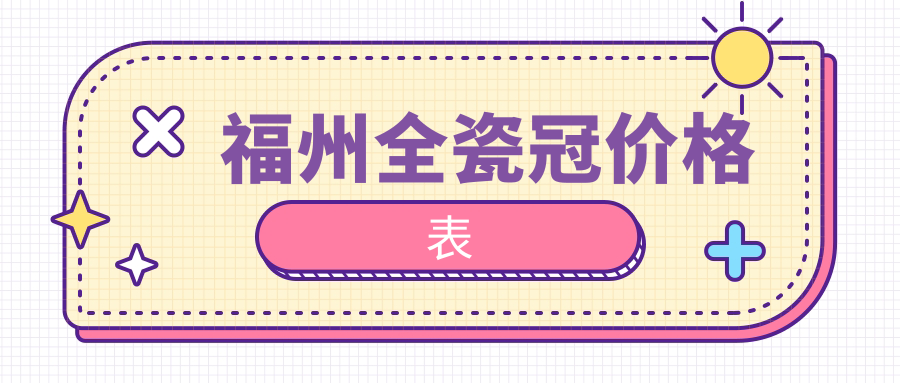 福州全瓷冠價格表