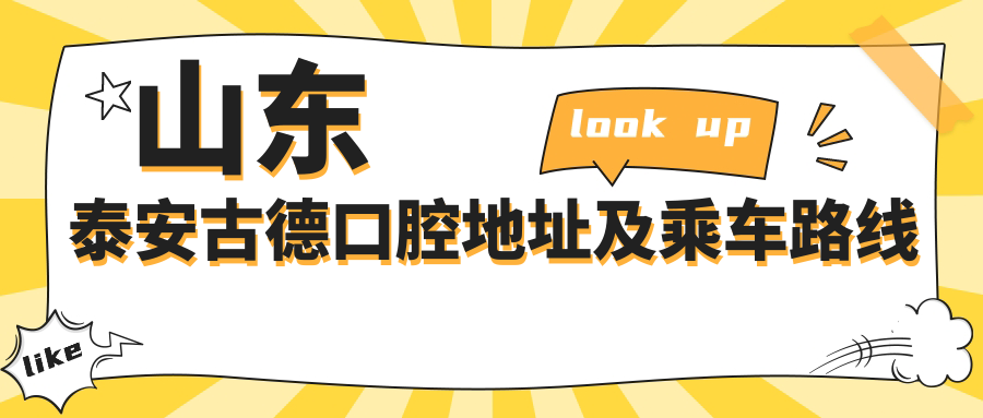 山東泰安古德口腔地址及乘車(chē)路線