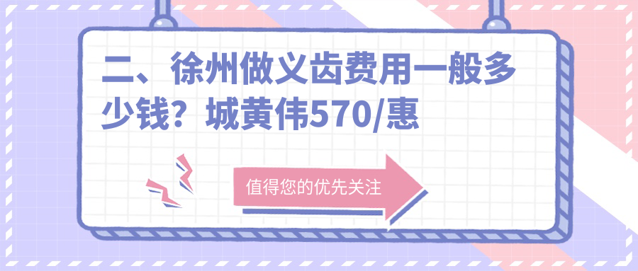 二、徐州做義齒費(fèi)用一般多少錢？城黃偉570/惠雅500/德貝牙知道560
