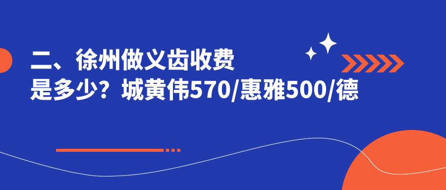 二、徐州做義齒收費(fèi)是多少？城黃偉570/惠雅500/德貝牙知道560
