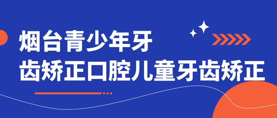 煙臺(tái)青少年牙齒矯正口腔兒童牙齒矯正推薦