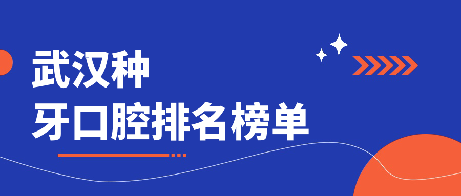 武漢種牙口腔排名榜單