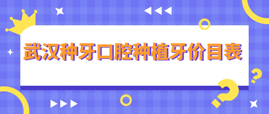 武漢種牙口腔種植牙價目表
