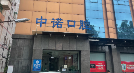 泰州中諾口腔