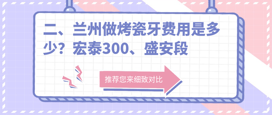二、蘭州做烤瓷牙費(fèi)用是多少？宏泰300、盛安段博仕250、偉強(qiáng)240