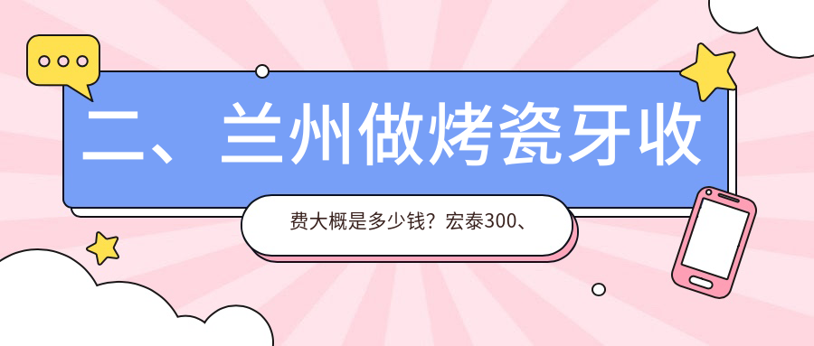 二、蘭州做烤瓷牙收費(fèi)大概是多少錢？宏泰300、盛安段博仕250、偉強(qiáng)240