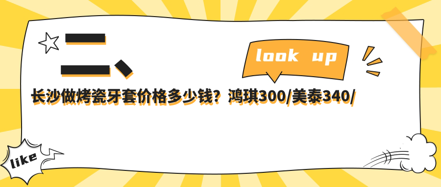 二、長(zhǎng)沙做烤瓷牙套價(jià)格多少錢？鴻琪300/美泰340/明康340