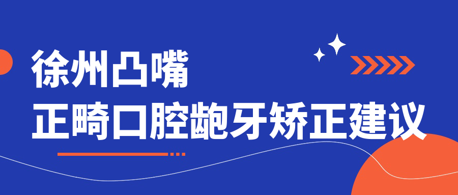 徐州凸嘴正畸口腔齙牙矯正建議