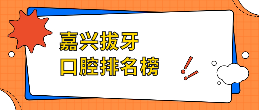 嘉興拔牙口腔排名榜