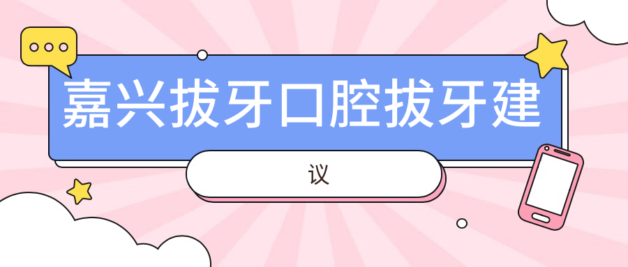 嘉興拔牙口腔拔牙建議