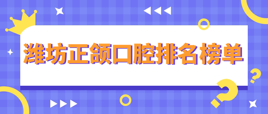 濰坊正頜口腔排名榜單