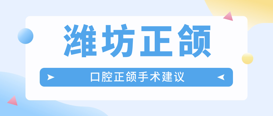 濰坊正頜口腔正頜手術建議