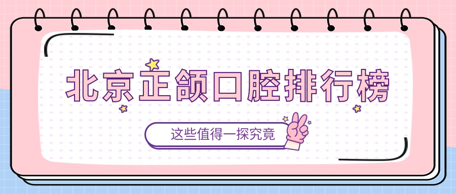 北京正頜口腔排行榜