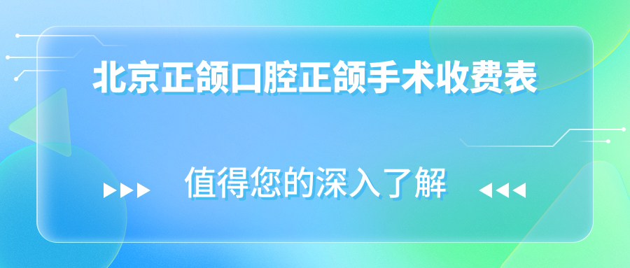 北京正頜口腔正頜手術(shù)收費表