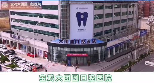 寶雞大團(tuán)圓口腔醫(yī)院地址交通