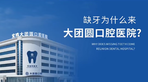 寶雞大團(tuán)圓口腔醫(yī)院2025省錢攻略