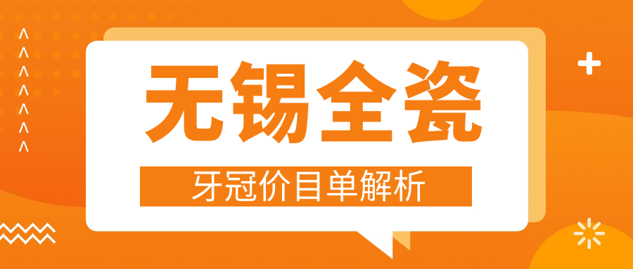無(wú)錫全瓷牙冠價(jià)目單解析