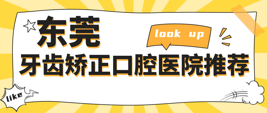 東莞牙齒矯正口腔醫院推薦