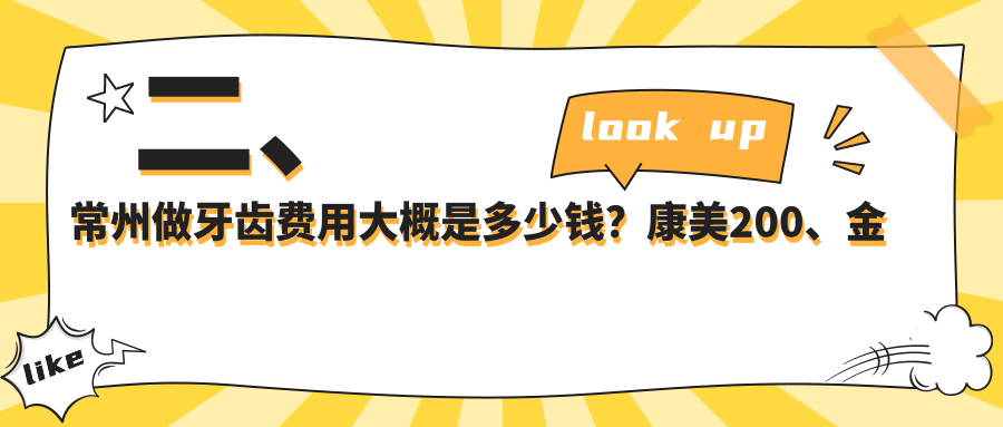 二、常州做牙齒費用大概是多少錢(qián)？康美200、金鉑利180、東方160