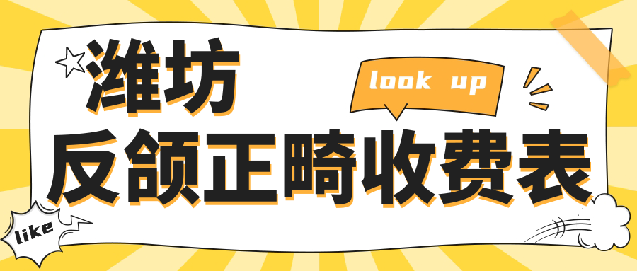 濰坊反頜正畸收費表