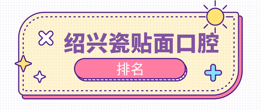 紹興瓷貼面口腔排名