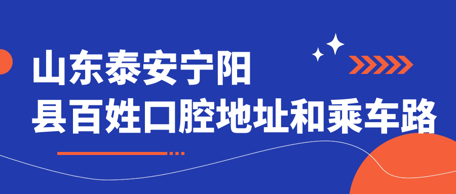 山東泰安寧陽(yáng)縣百姓口腔地址和乘車(chē)路線(xiàn)