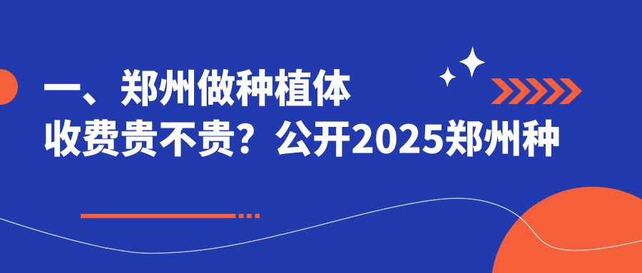 一、鄭州做種植體收費貴不貴？公開(kāi)2025鄭州種植體價(jià)目單