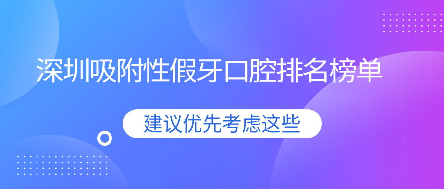 深圳吸附性假牙口腔排名榜單