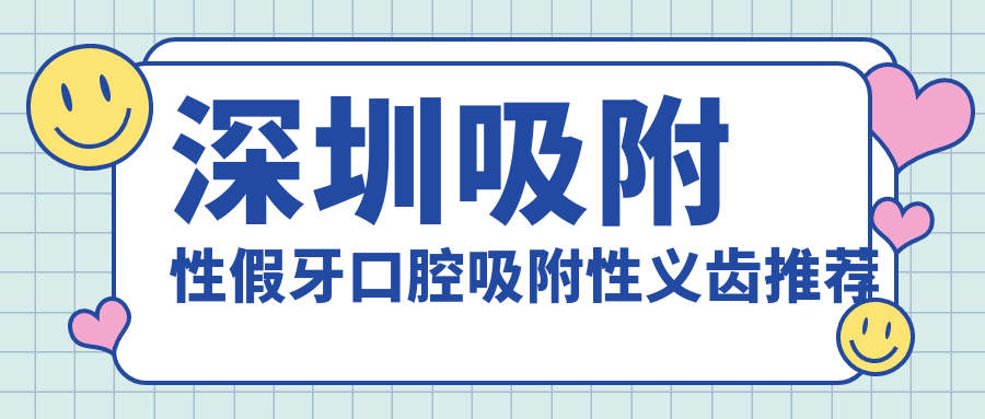深圳吸附性假牙口腔吸附性義齒推薦