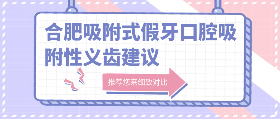 合肥吸附式假牙口腔吸附性義齒建議