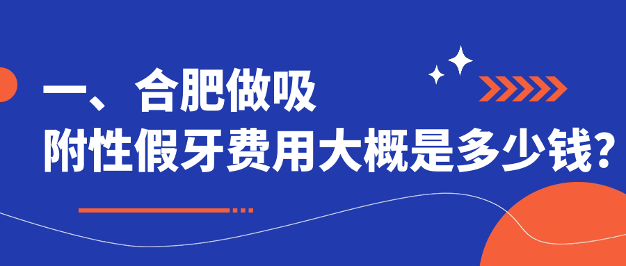 一、合肥做吸附性假牙費用大概是多少錢(qián)？公布2025合肥吸附性假牙價(jià)目單