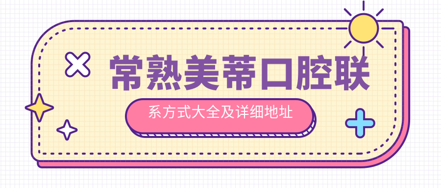 常熟美蒂口腔聯(lián)系方式大全及詳細地址指南，輕松找到您的口腔護理專(zhuān)家