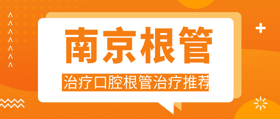 南京根管治療口腔根管治療推薦