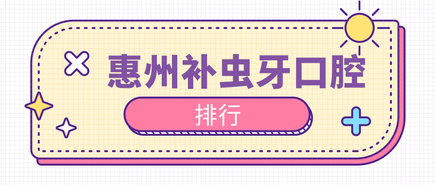 惠州補蟲(chóng)牙口腔排行