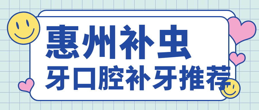 惠州補蟲(chóng)牙口腔補牙推薦