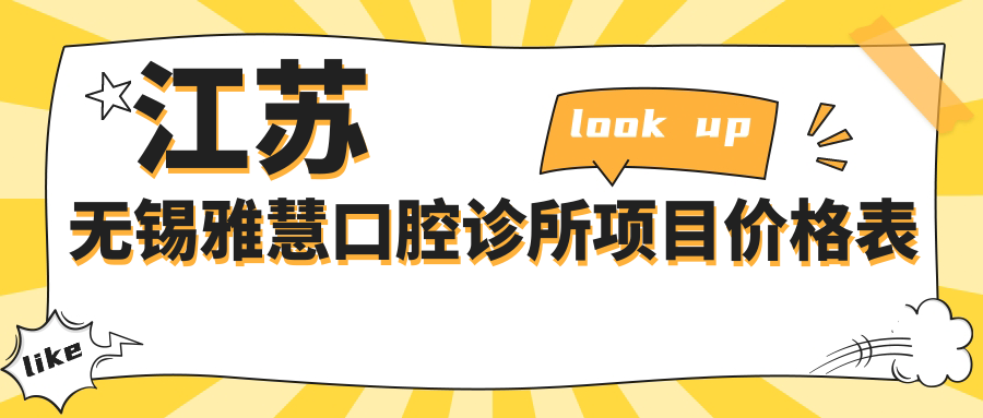江蘇無(wú)錫雅慧口腔診所項目?jì)r(jià)格表