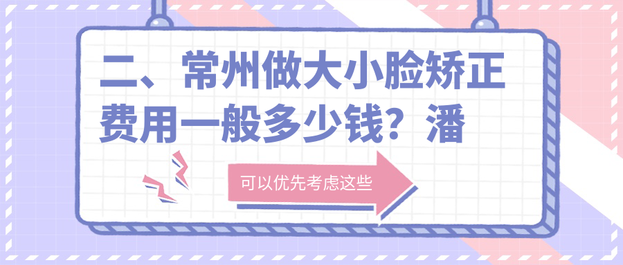 二、常州做大小臉矯正費用一般多少錢(qián)？潘醫生34368|皓美27089|美姿27850