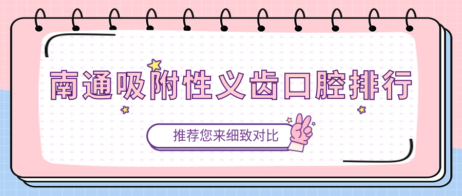 南通吸附性義齒口腔排行