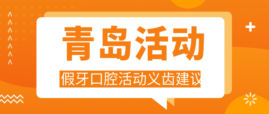 青島活動(dòng)假牙口腔活動(dòng)義齒建議