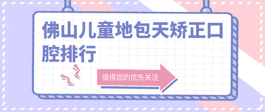 佛山兒童地包天矯正口腔排行