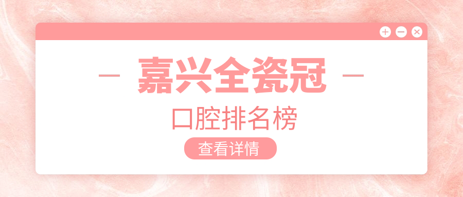 嘉興全瓷冠口腔排名榜