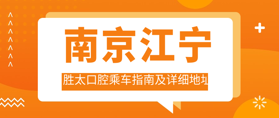 南京江寧勝太口腔乘車(chē)指南及詳細地址全解析
